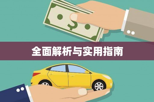 白银全面解析与实用指南