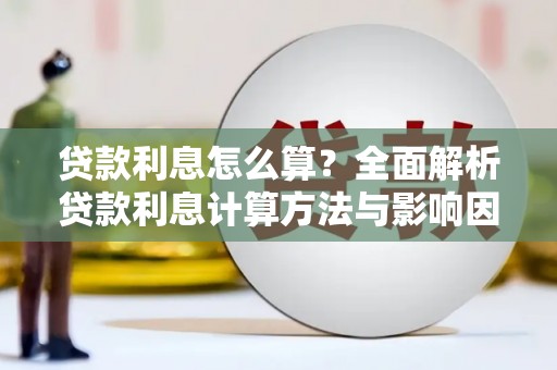 白银贷款利息怎么算？全面解析贷款利息计算方法与影响因素