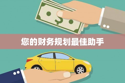 白银您的财务规划最佳助手