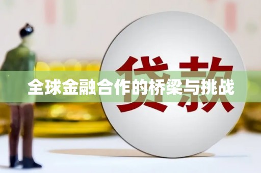 白银全球金融合作的桥梁与挑战