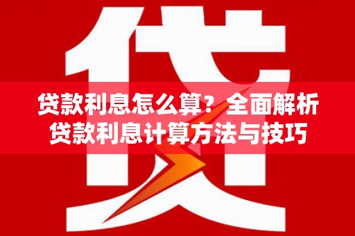 白银贷款利息怎么算？全面解析贷款利息计算方法与技巧