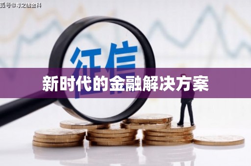 白银新时代的金融解决方案