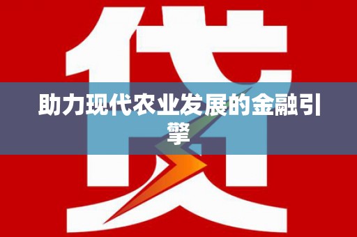 白银助力现代农业发展的金融引擎