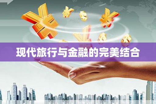 白银现代旅行与金融的完美结合
