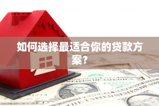 白银如何选择最适合你的贷款方案？