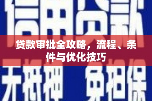 白银贷款审批全攻略，流程、条件与优化技巧