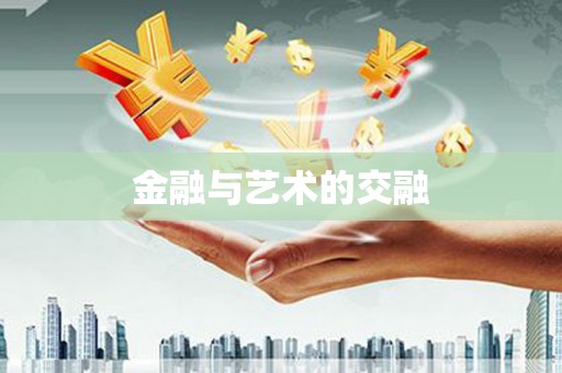 白银金融与艺术的交融