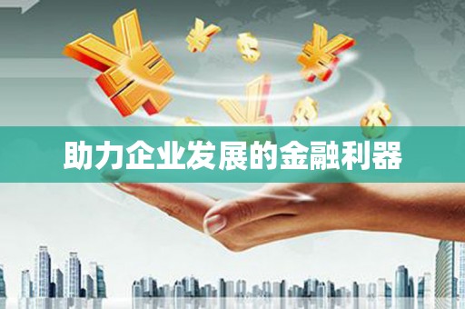 白银助力企业发展的金融利器