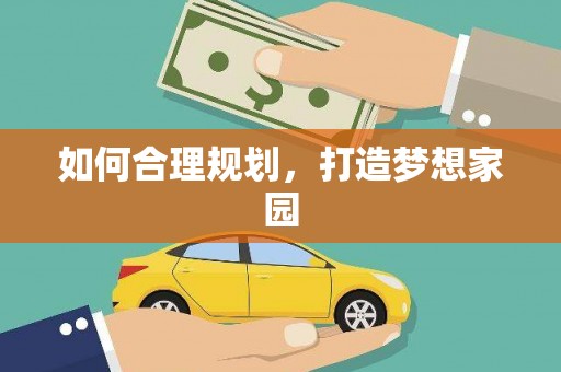 白银如何合理规划，打造梦想家园
