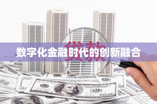 白银数字化金融时代的创新融合