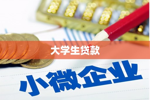 白银大学生贷款