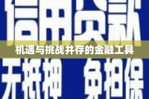 白银机遇与挑战并存的金融工具