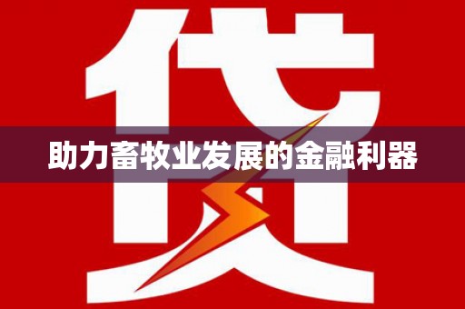 白银助力畜牧业发展的金融利器