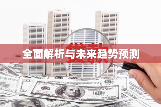 白银全面解析与未来趋势预测