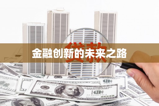白银金融创新的未来之路