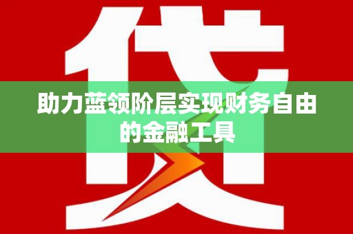 白银助力蓝领阶层实现财务自由的金融工具
