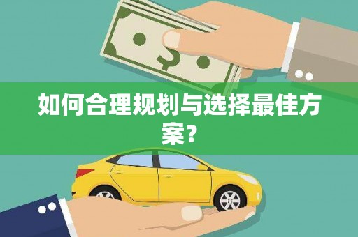 白银如何合理规划与选择最佳方案？