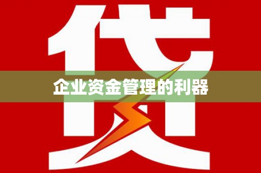 白银企业资金管理的利器