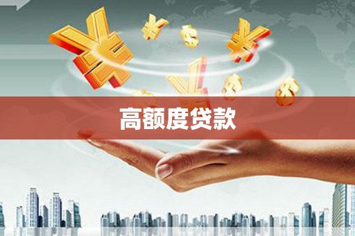 白银高额度贷款