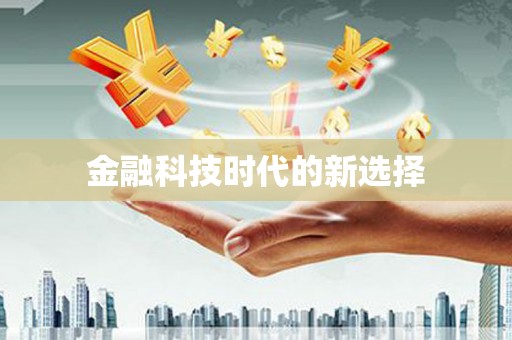 白银金融科技时代的新选择