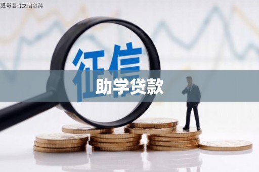 白银助学贷款