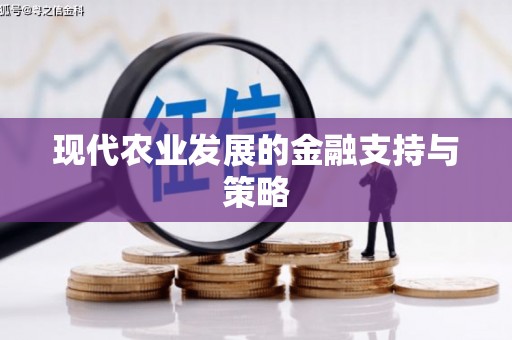 白银现代农业发展的金融支持与策略