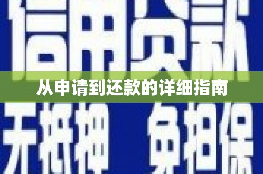 白银从申请到还款的详细指南
