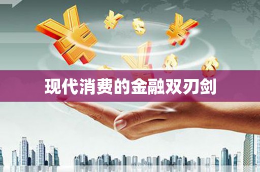 白银现代消费的金融双刃剑