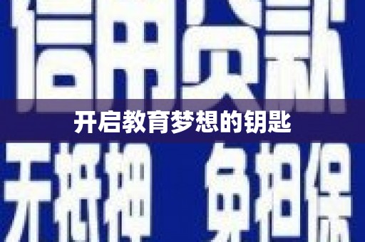 白银开启教育梦想的钥匙