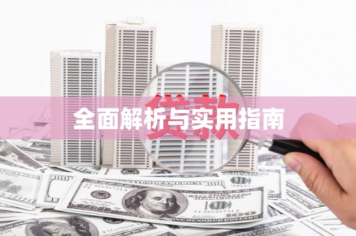 白银全面解析与实用指南