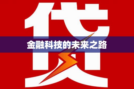 白银金融科技的未来之路