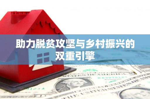 白银助力脱贫攻坚与乡村振兴的双重引擎