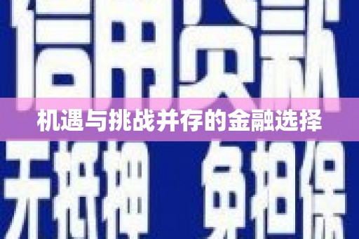 白银机遇与挑战并存的金融选择