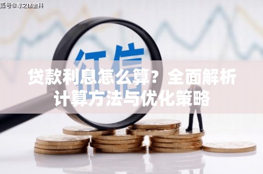 白银贷款利息怎么算？全面解析计算方法与优化策略