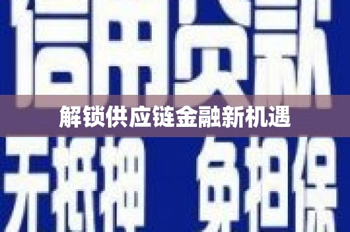 白银解锁供应链金融新机遇