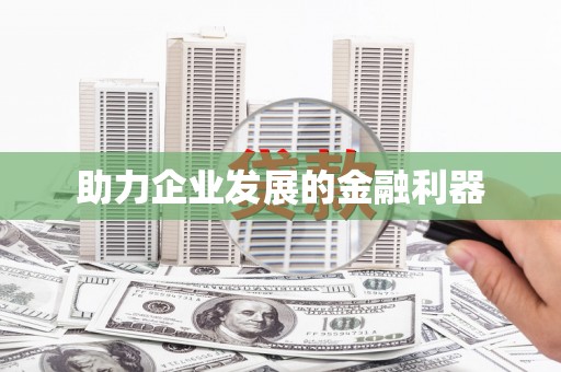 白银助力企业发展的金融利器