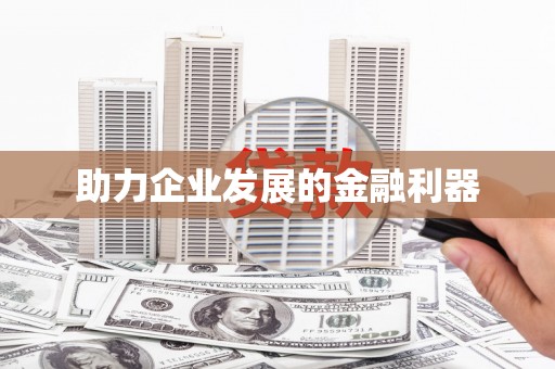 白银助力企业发展的金融利器