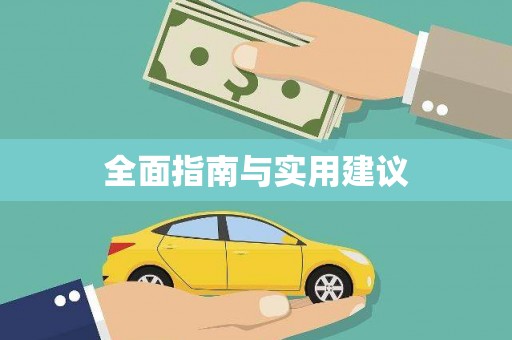 白银全面指南与实用建议