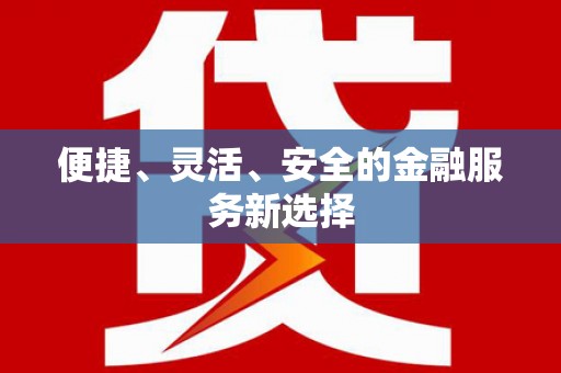 白银便捷、灵活、安全的金融服务新选择