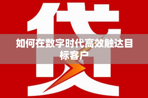 白银如何在数字时代高效触达目标客户