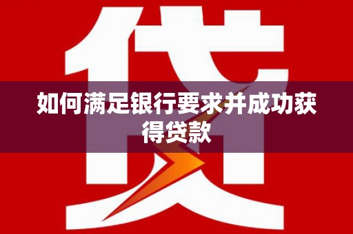 白银如何满足银行要求并成功获得贷款