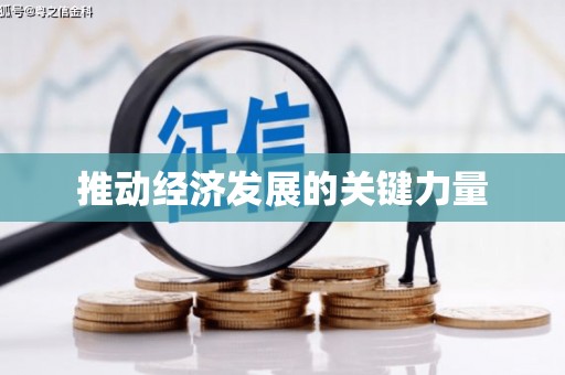白银推动经济发展的关键力量
