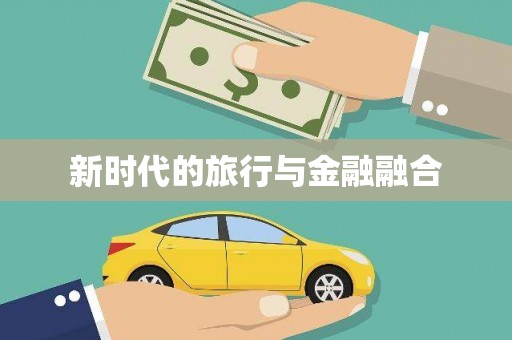 白银新时代的旅行与金融融合
