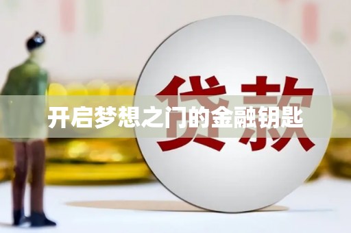 白银开启梦想之门的金融钥匙