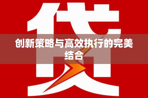 白银创新策略与高效执行的完美结合