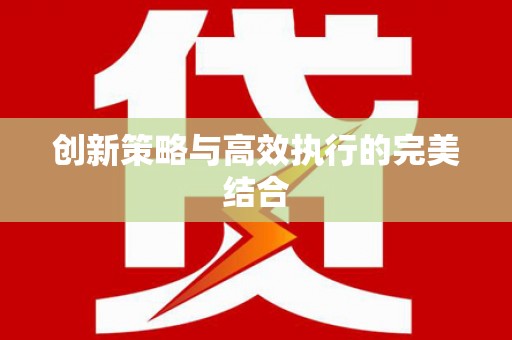 白银创新策略与高效执行的完美结合