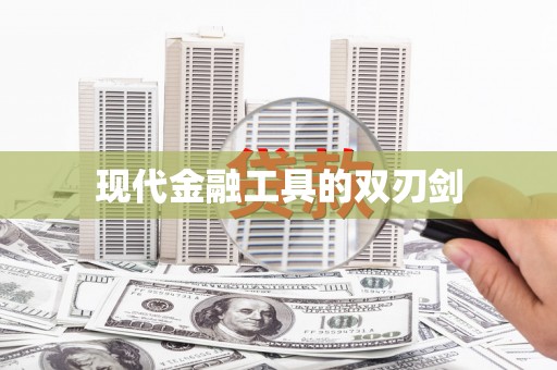 白银现代金融工具的双刃剑