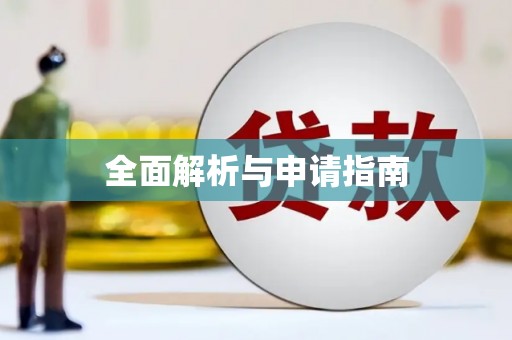 白银全面解析与申请指南