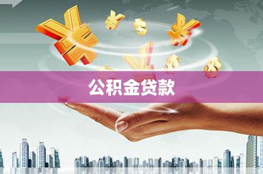 白银公积金贷款