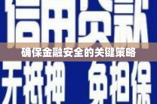 白银确保金融安全的关键策略